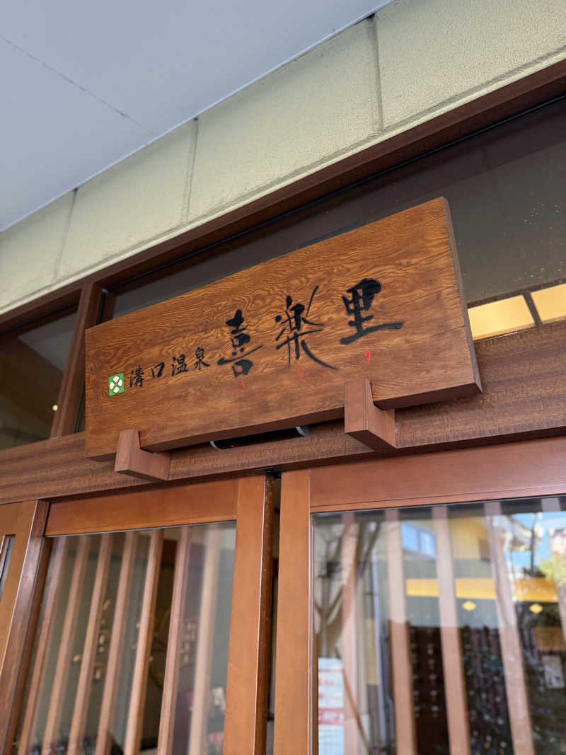 ブラピ５１さんの溝口温泉 喜楽里のサ活写真