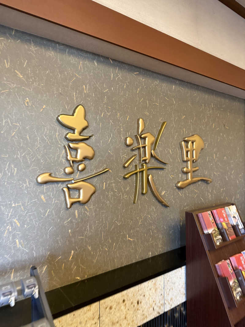 ブラピ５１さんの溝口温泉 喜楽里のサ活写真