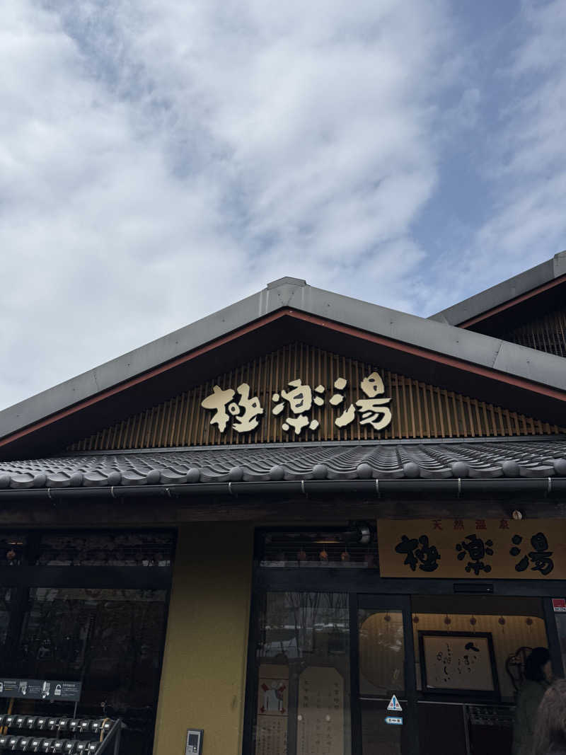 ブラピ５１さんの極楽湯 横浜芹が谷店のサ活写真