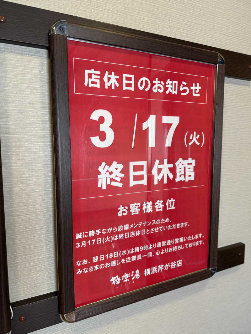 ブラピ５１さんの極楽湯 横浜芹が谷店のサ活写真