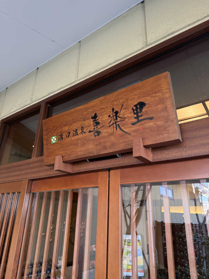 ブラピ５１さんの溝口温泉 喜楽里のサ活写真