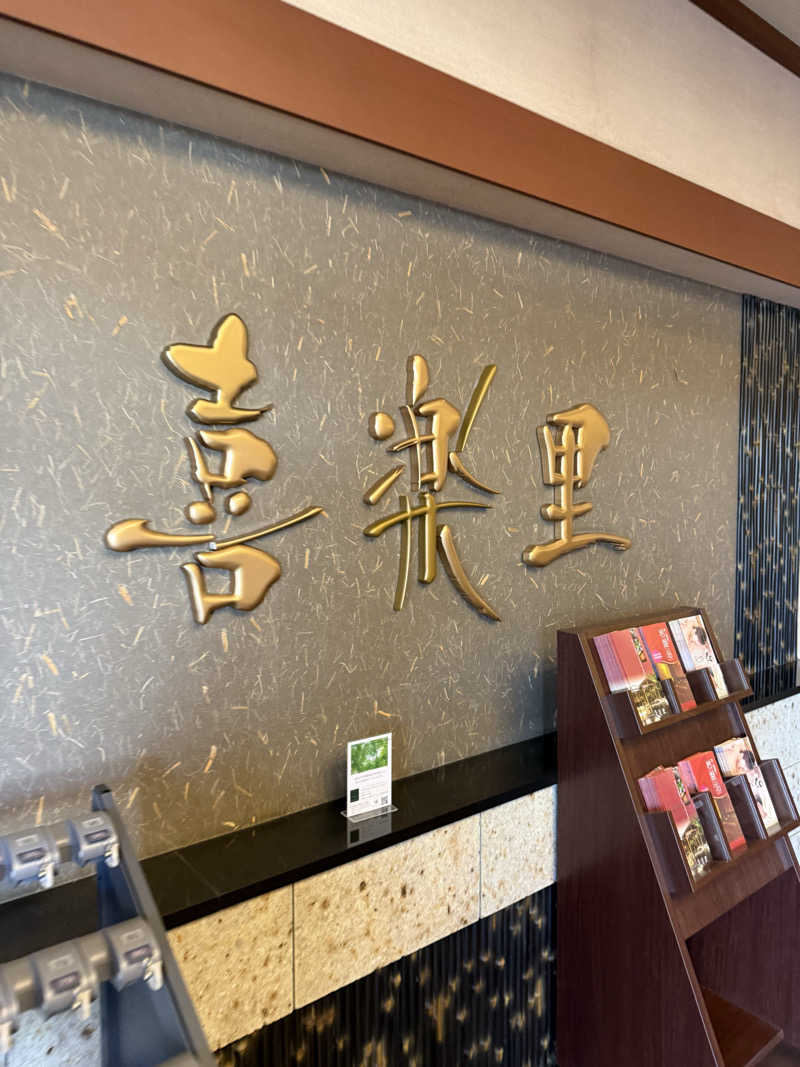 ブラピ５１さんの溝口温泉 喜楽里のサ活写真