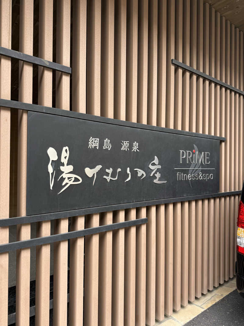 ブラピ５１さんの綱島源泉 湯けむりの庄のサ活写真