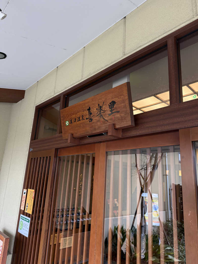 ブラピ５１さんの溝口温泉 喜楽里のサ活写真