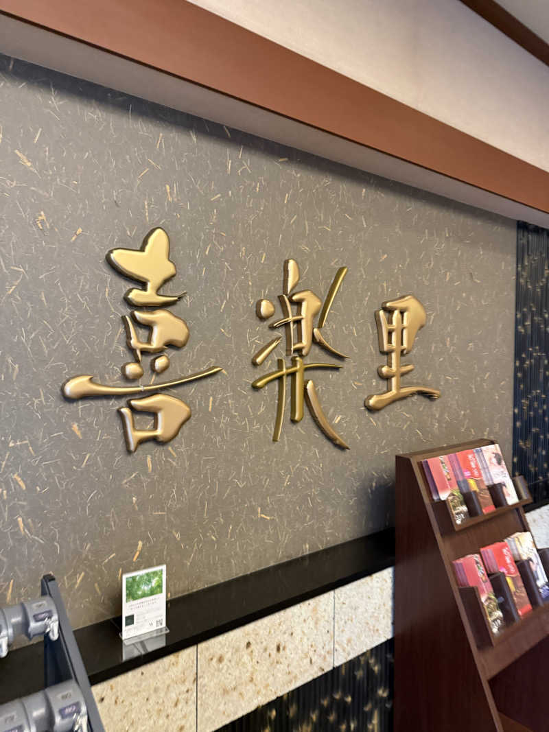 ブラピ５１さんの溝口温泉 喜楽里のサ活写真