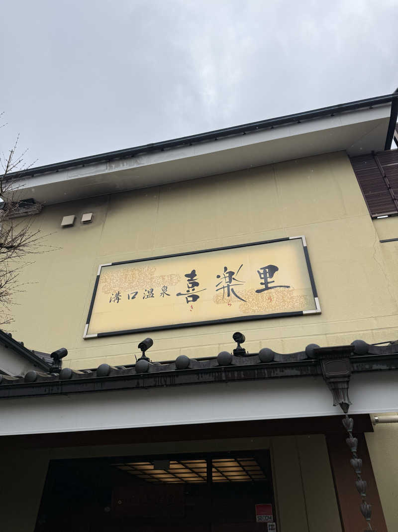 ブラピ５１さんの溝口温泉 喜楽里のサ活写真