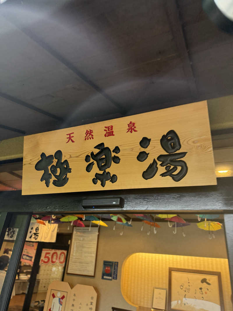 ブラピ５２さんの極楽湯 横浜芹が谷店のサ活写真