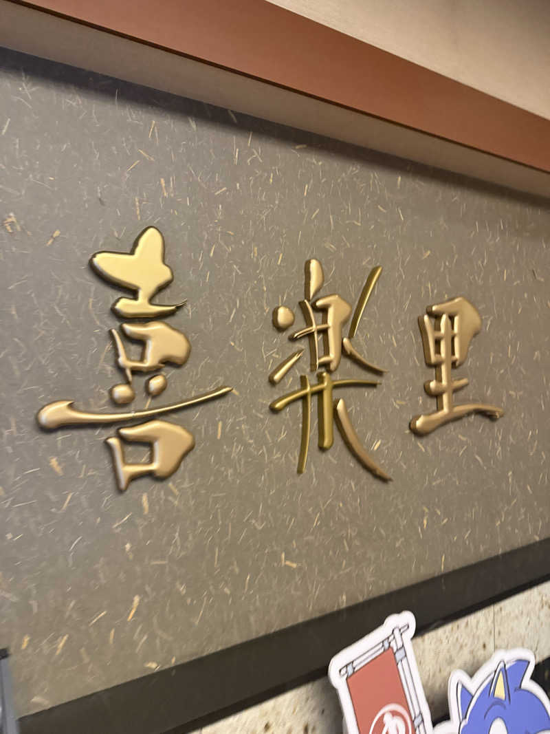 ブラピ５２さんの溝口温泉 喜楽里のサ活写真