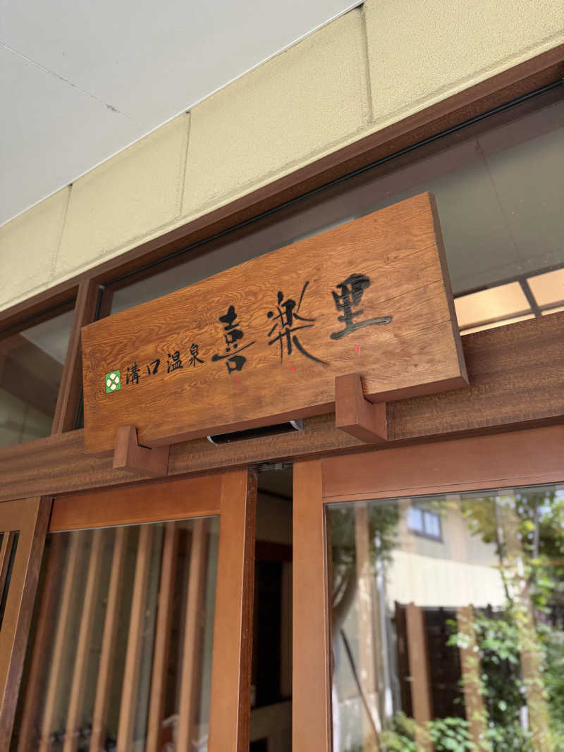 ブラピ５２さんの溝口温泉 喜楽里のサ活写真