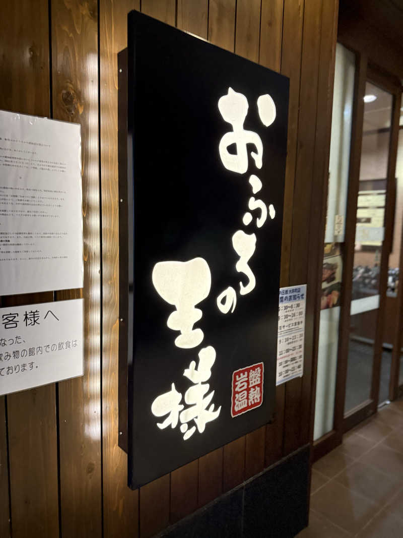 ブラピ５２さんのおふろの王様 大井町店のサ活写真