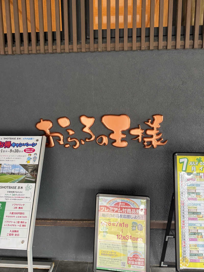 ブラピ５２さんのおふろの王様 志木店のサ活写真