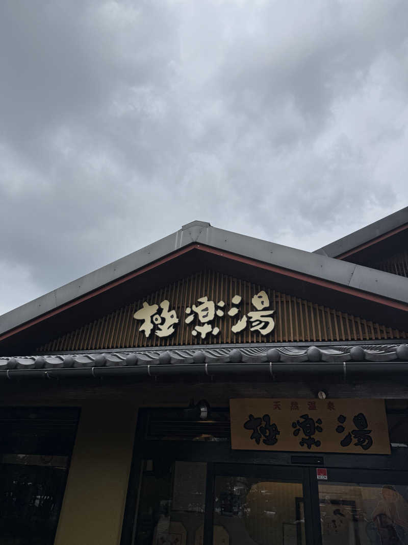 ブラピ５２さんの極楽湯 横浜芹が谷店のサ活写真