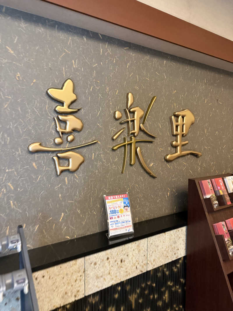 ブラピ５２さんの溝口温泉 喜楽里のサ活写真