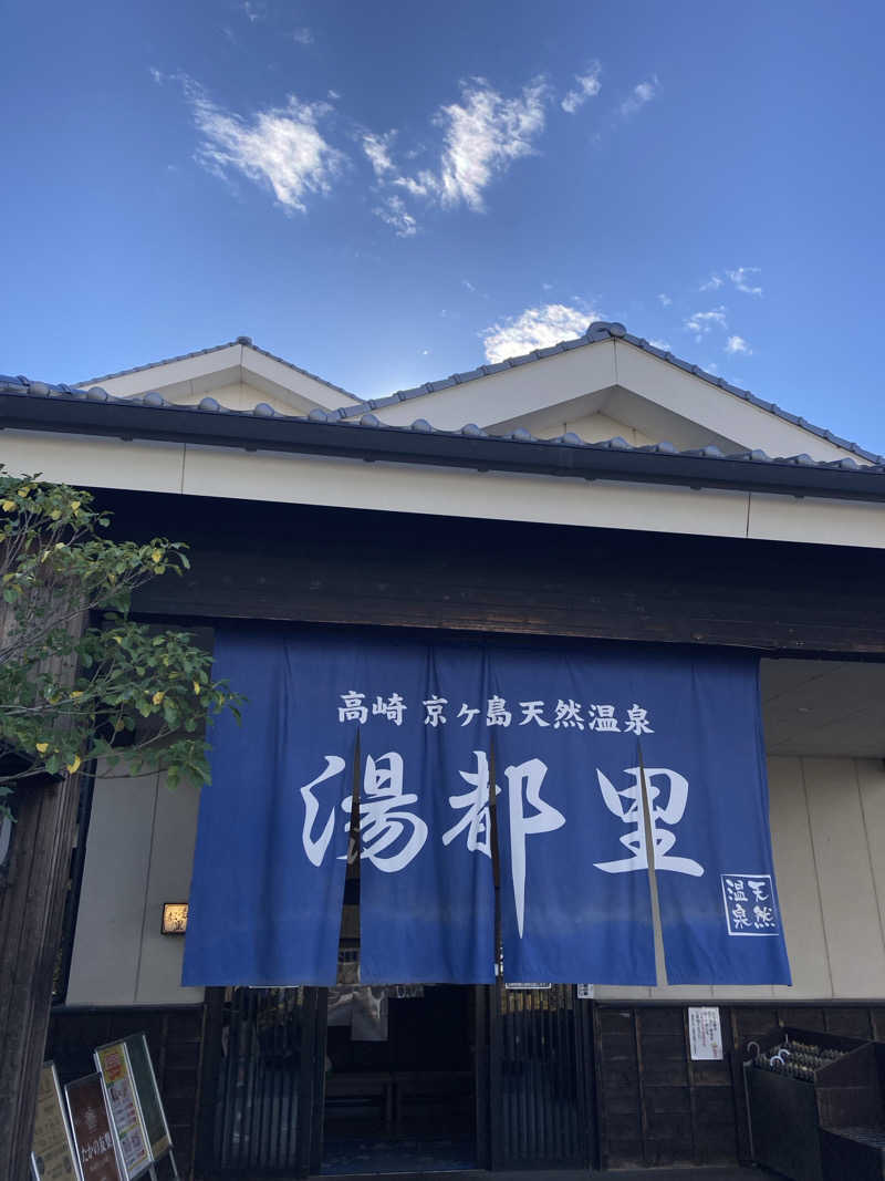 サウ藤さんの高崎 京ヶ島天然温泉 湯都里のサ活写真