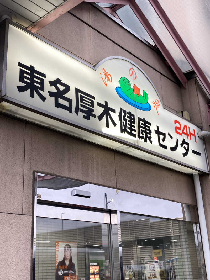 サウ藤さんの湯乃泉 東名厚木健康センターのサ活写真