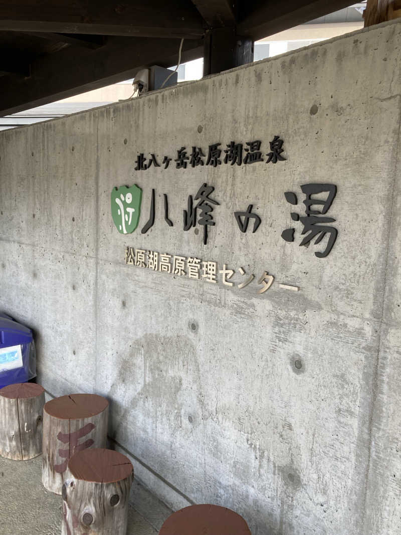 サウ藤さんの八峰の湯(ヤッホーの湯)のサ活写真