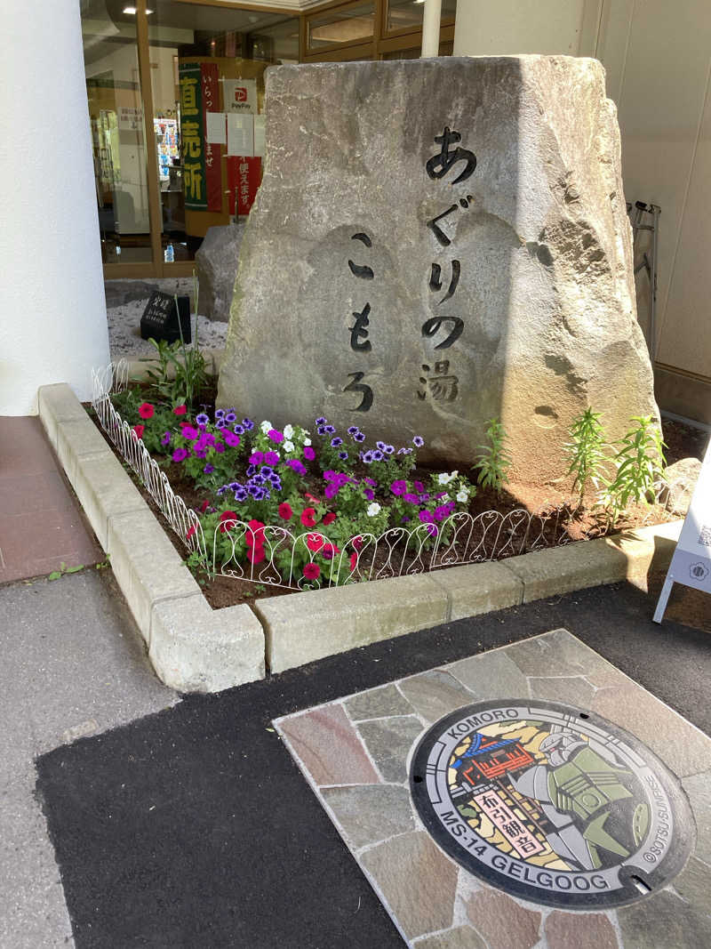 サウ藤さんのあぐりの湯こもろのサ活写真