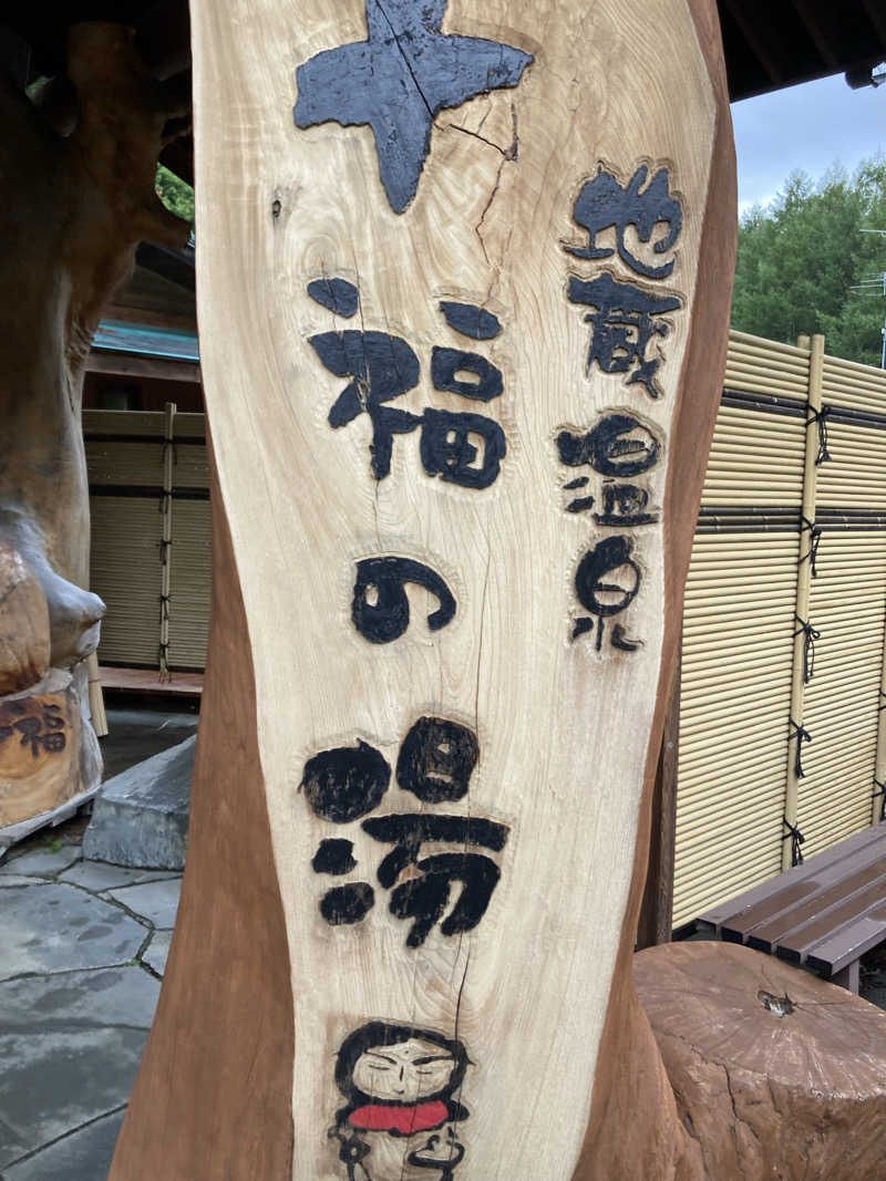 サウ藤さんの地蔵温泉 十福の湯のサ活写真