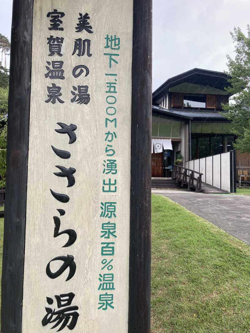 サウ藤さんの室賀温泉ささらの湯のサ活写真