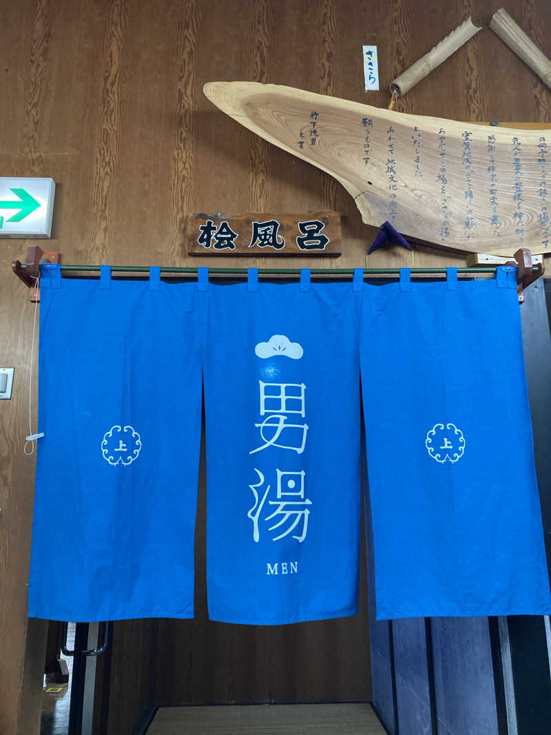 サウ藤さんの室賀温泉ささらの湯のサ活写真