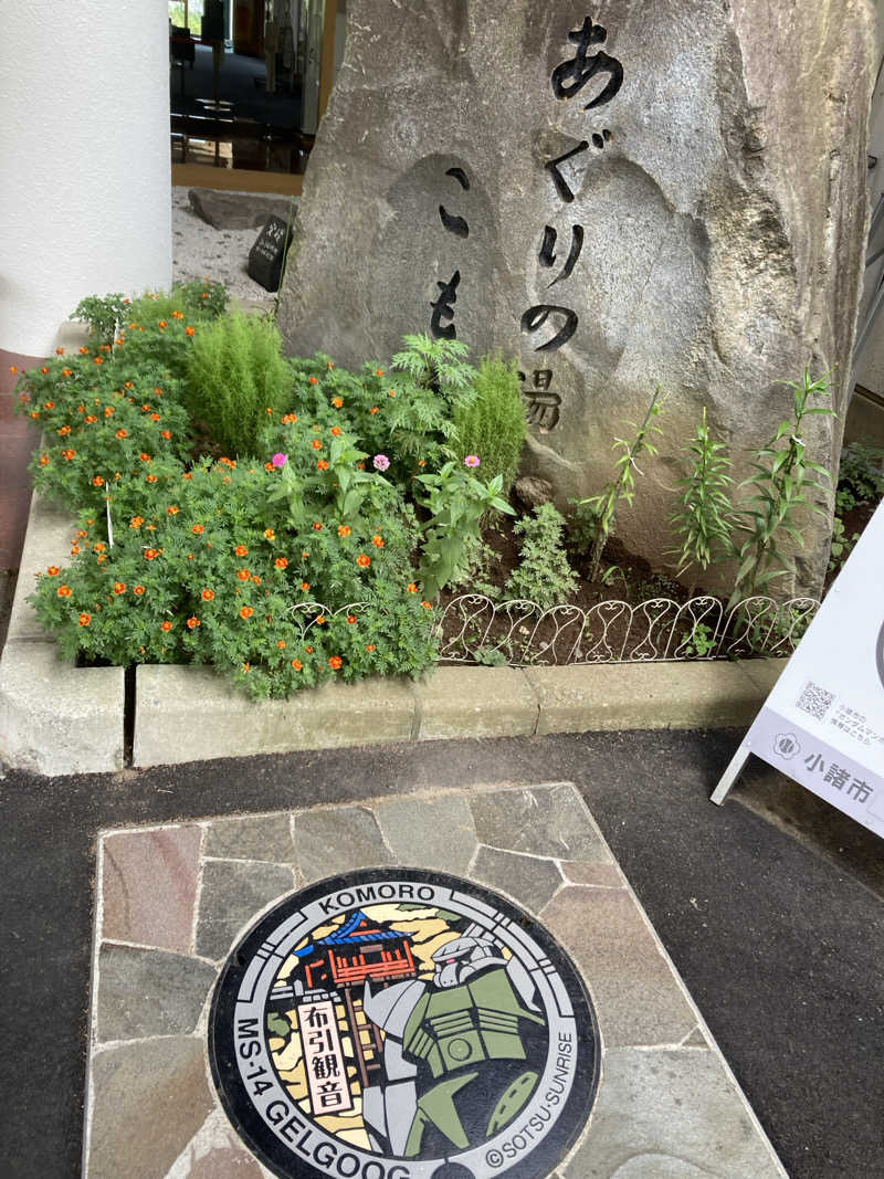 サウ藤さんのあぐりの湯こもろのサ活写真