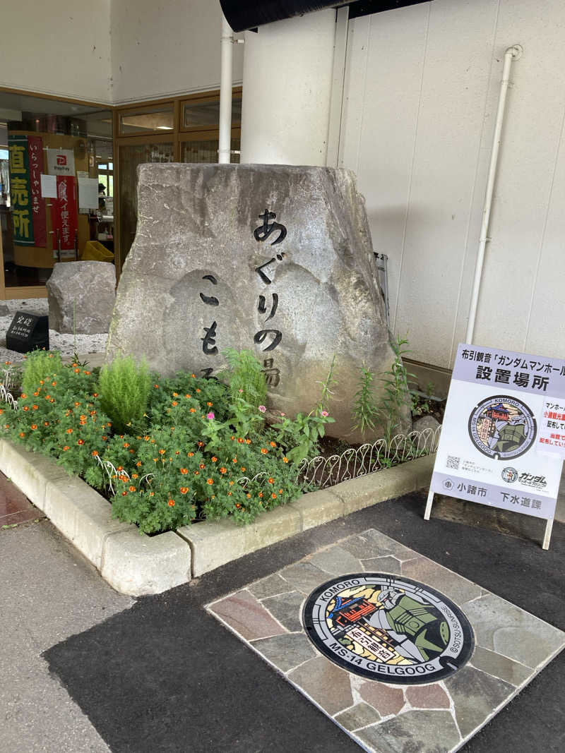 サウ藤さんのあぐりの湯こもろのサ活写真