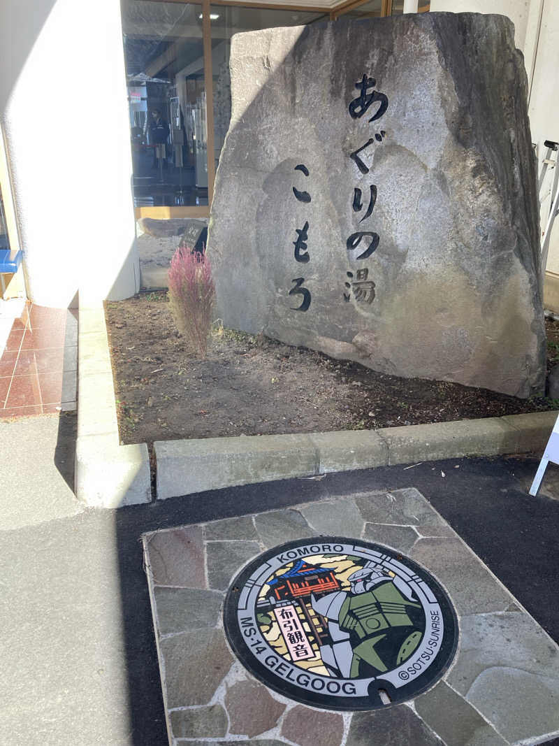 サウ藤さんのあぐりの湯こもろのサ活写真