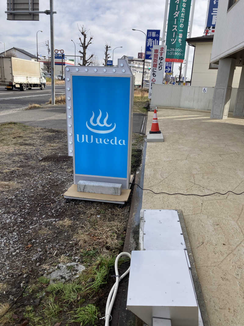 サウ藤さんのUU ueda ユーユーウエダのサ活写真