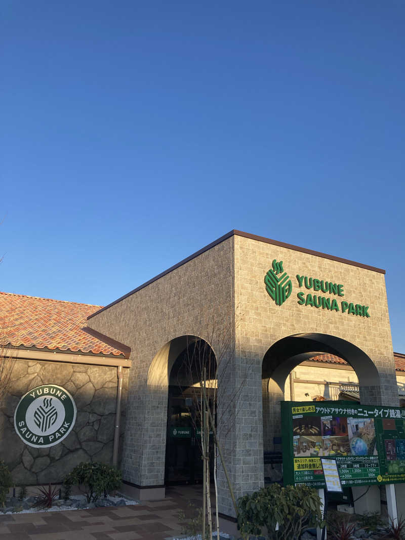 サウ藤さんのYUBUNE SAUNA PARK はにゅうの湯のサ活写真