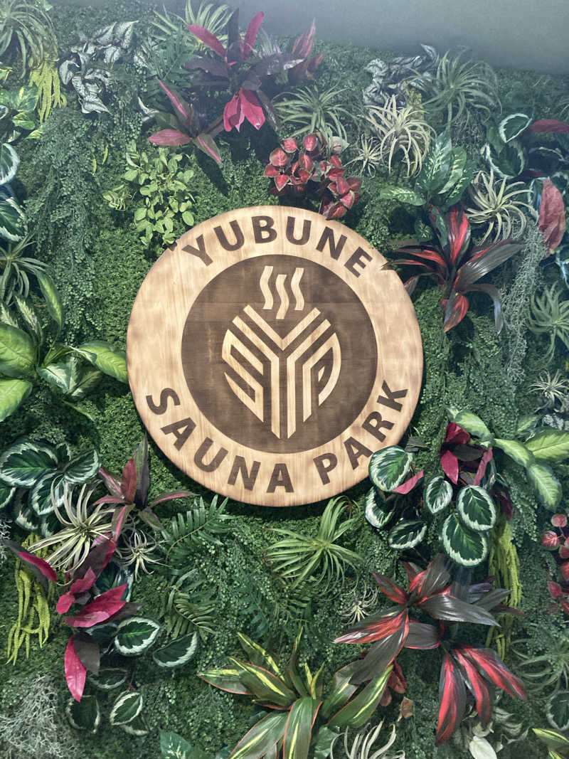 サウ藤さんのYUBUNE SAUNA PARK はにゅうの湯のサ活写真