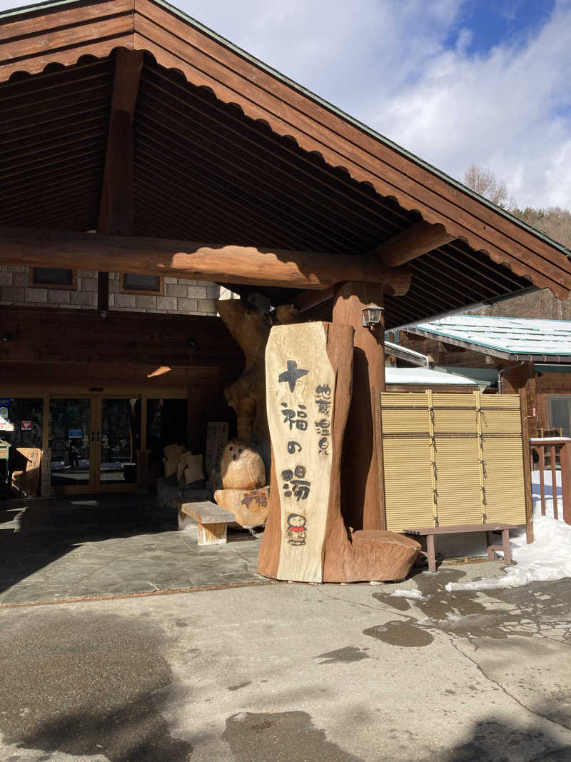 サウ藤さんの地蔵温泉 十福の湯のサ活写真