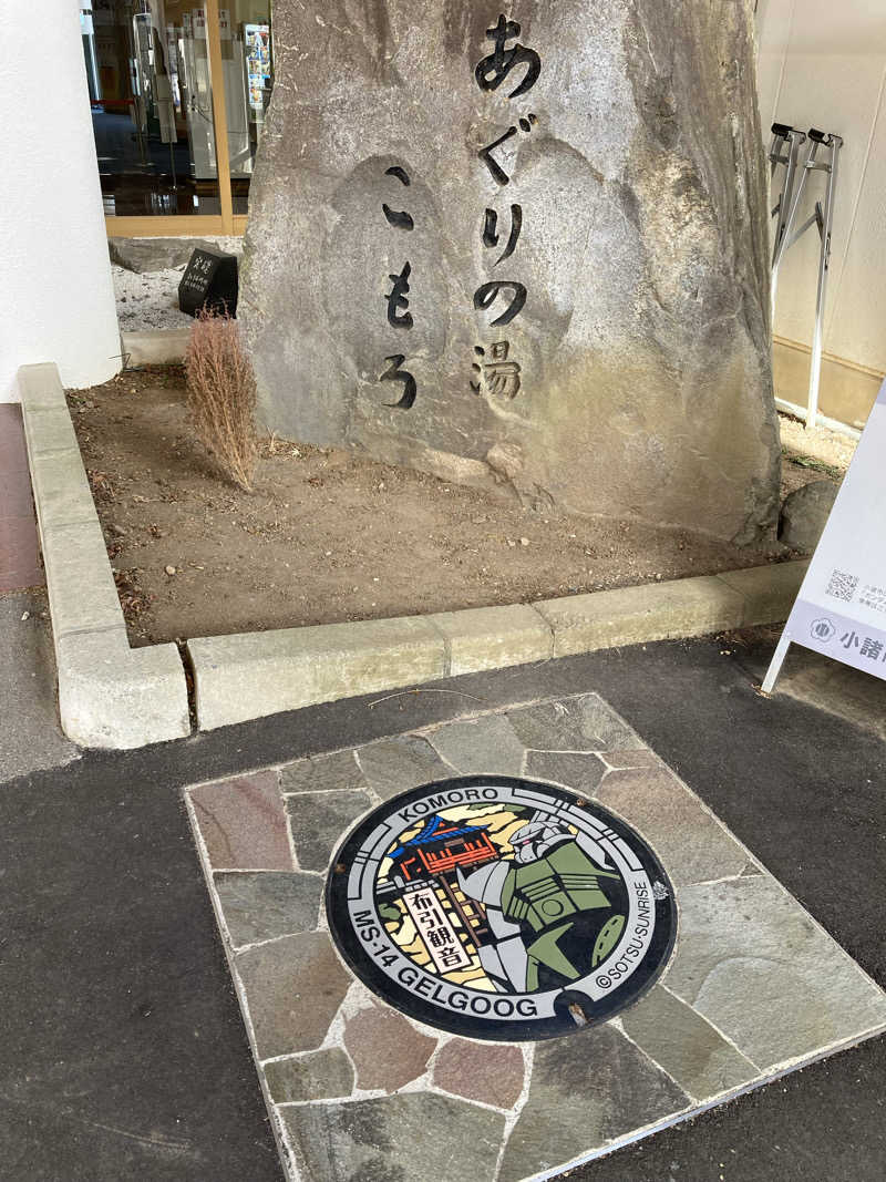 サウ藤さんのあぐりの湯こもろのサ活写真