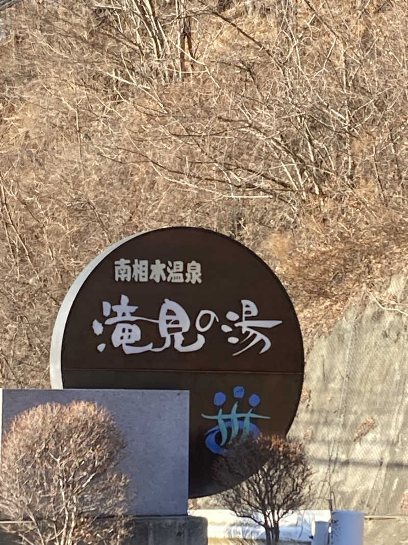 サウ藤さんの南相木温泉 滝見の湯のサ活写真