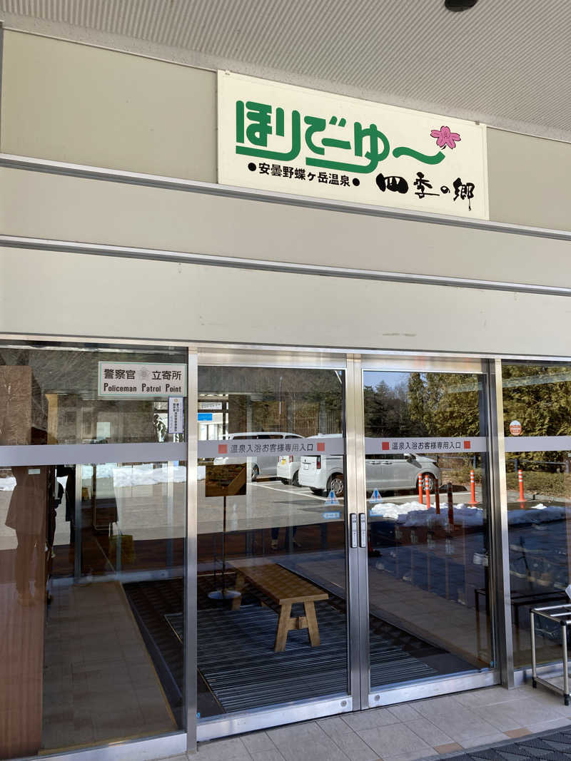 サウ藤さんのほりでーゆー四季の郷のサ活写真