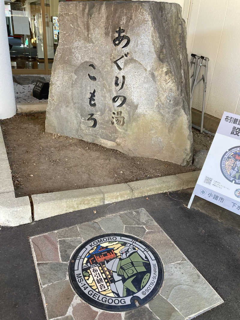 サウ藤さんのあぐりの湯こもろのサ活写真