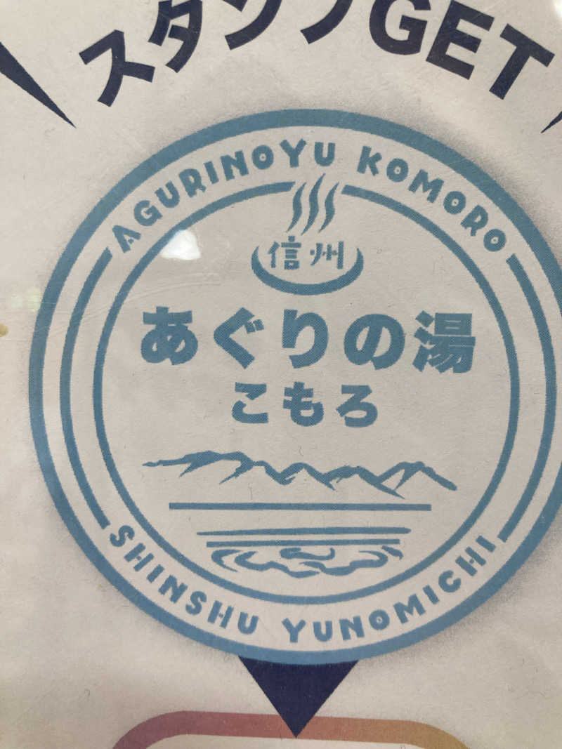 サウ藤さんのあぐりの湯こもろのサ活写真