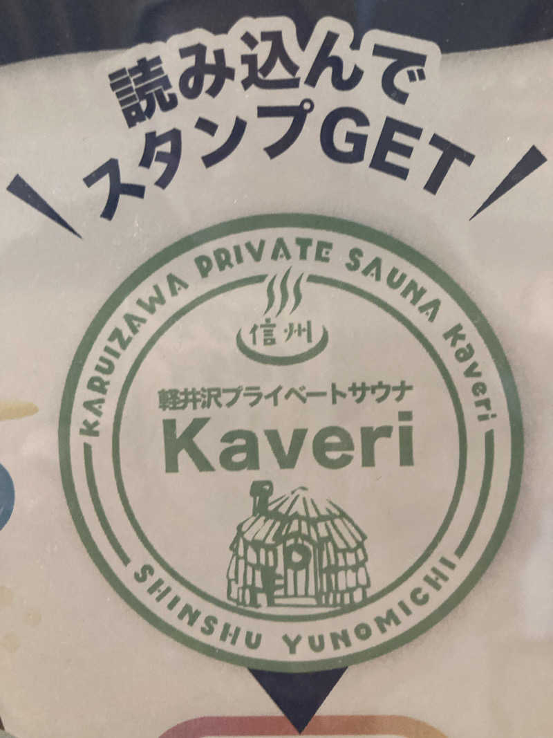 サウ藤さんの軽井沢プライベートアウトドアサウナkaveriのサ活写真