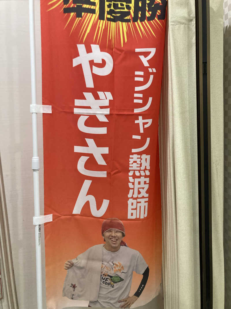 サウ藤さんの佐久平プラザ21のサ活写真