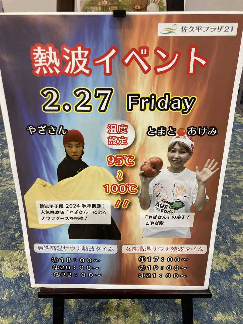 サウ藤さんの佐久平プラザ21のサ活写真