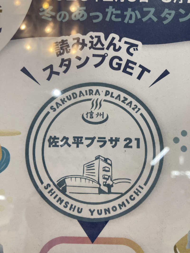 サウ藤さんの佐久平プラザ21のサ活写真