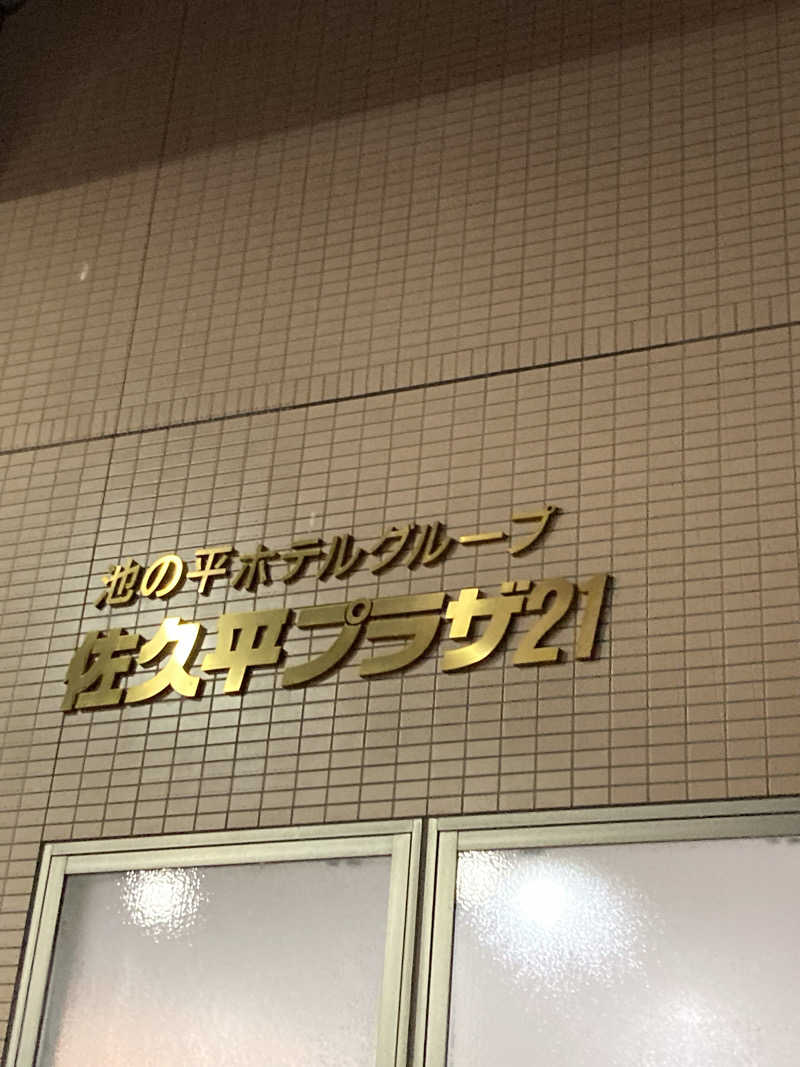 サウ藤さんの佐久平プラザ21のサ活写真