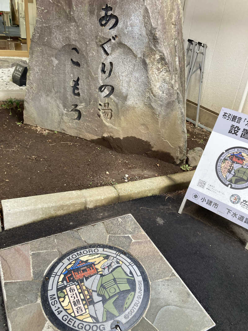 サウ藤さんのあぐりの湯こもろのサ活写真