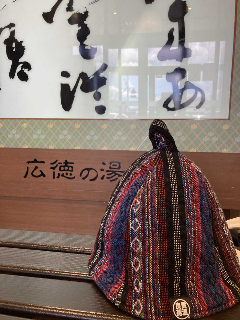 サウ藤さんのスーパー銭湯広徳の湯のサ活写真