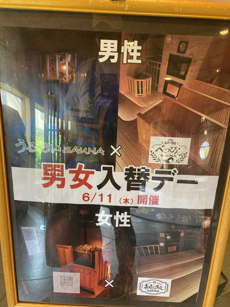 サウ藤さんの林檎の湯屋 おぶ～のサ活写真