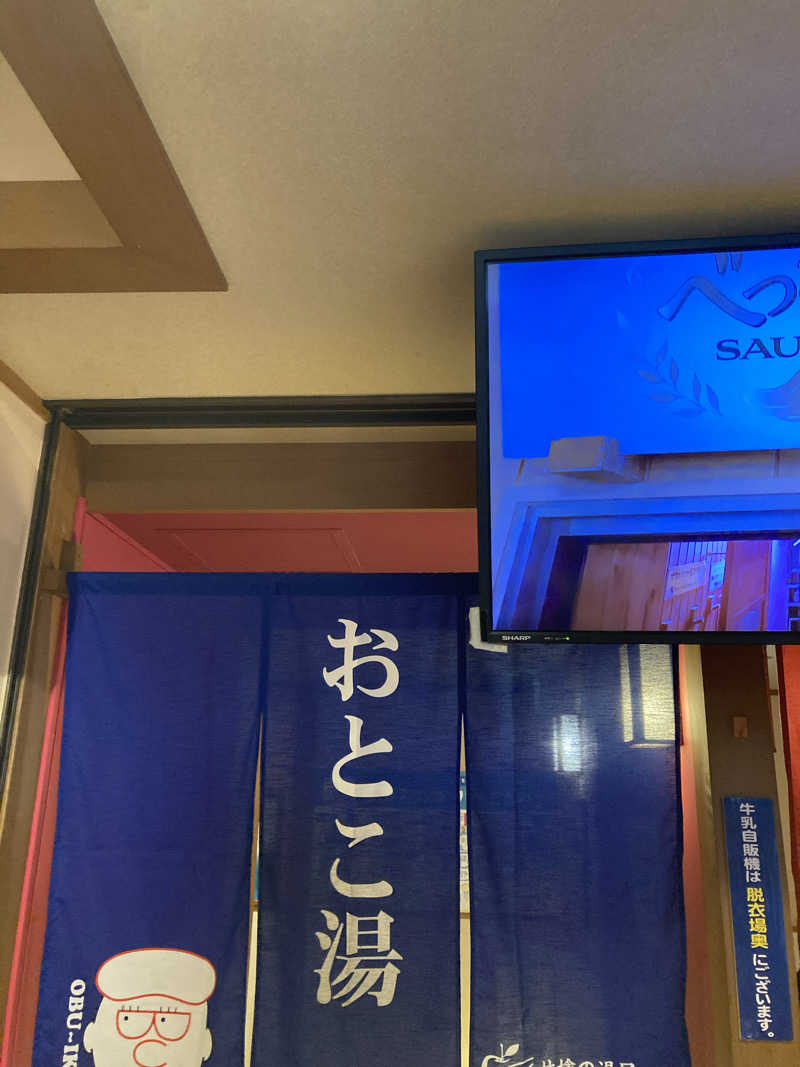 サウ藤さんの林檎の湯屋 おぶ～のサ活写真