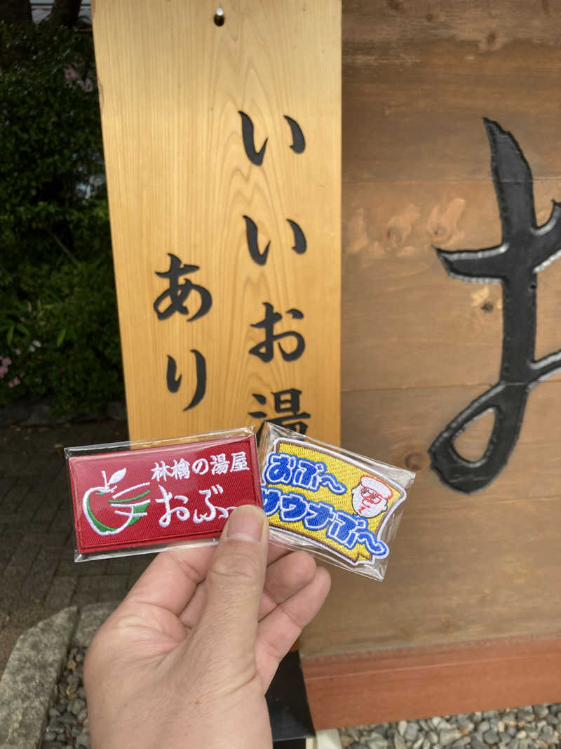 サウ藤さんの林檎の湯屋 おぶ～のサ活写真