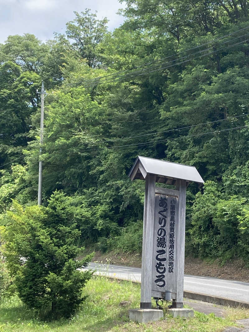サウ藤さんのあぐりの湯こもろのサ活写真
