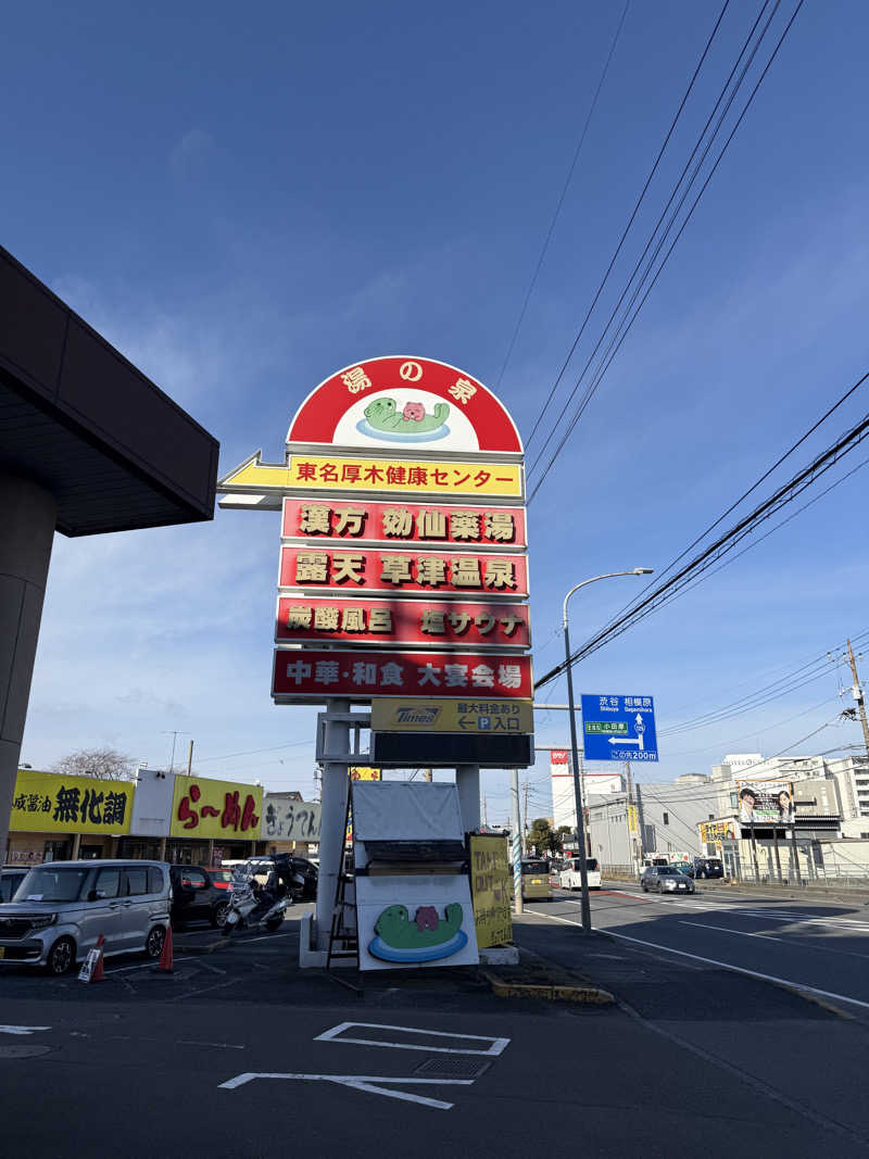 もりちゃんさんの湯の泉 東名厚木健康センターのサ活写真