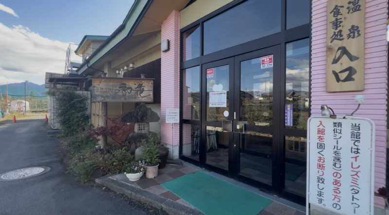 kenさんの正徳寺温泉初花のサ活写真