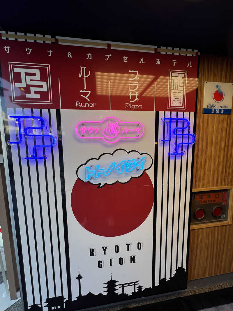 kenさんのサウナ&カプセルホテル ルーマプラザのサ活写真